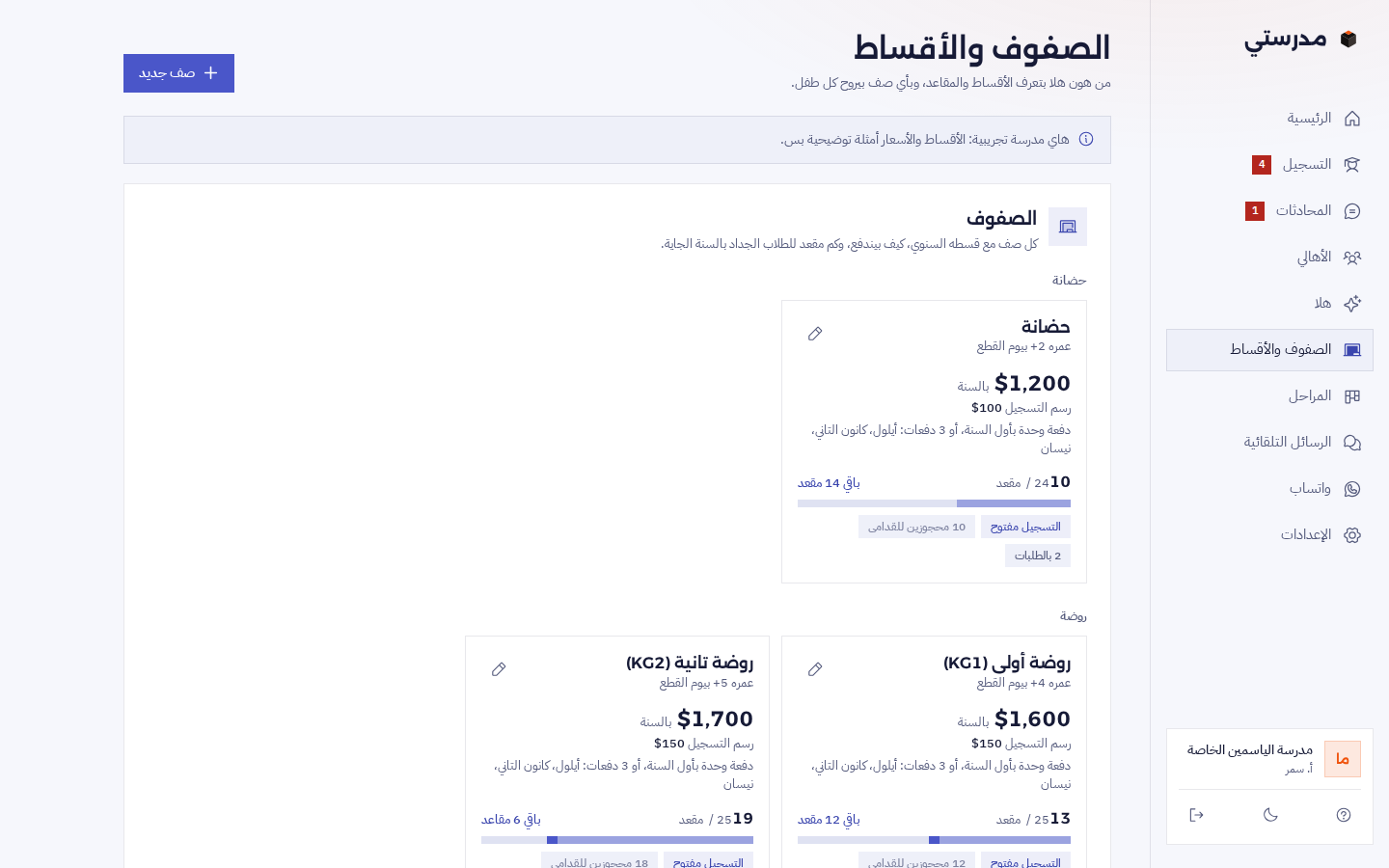 صفحة الصفوف والأقساط: الحضانة والروضة الأولى والتانية، لكل صف قاعدة العمر والقسط السنوي ورسم التسجيل والدفعات وشريط المقاعد وحالة التسجيل