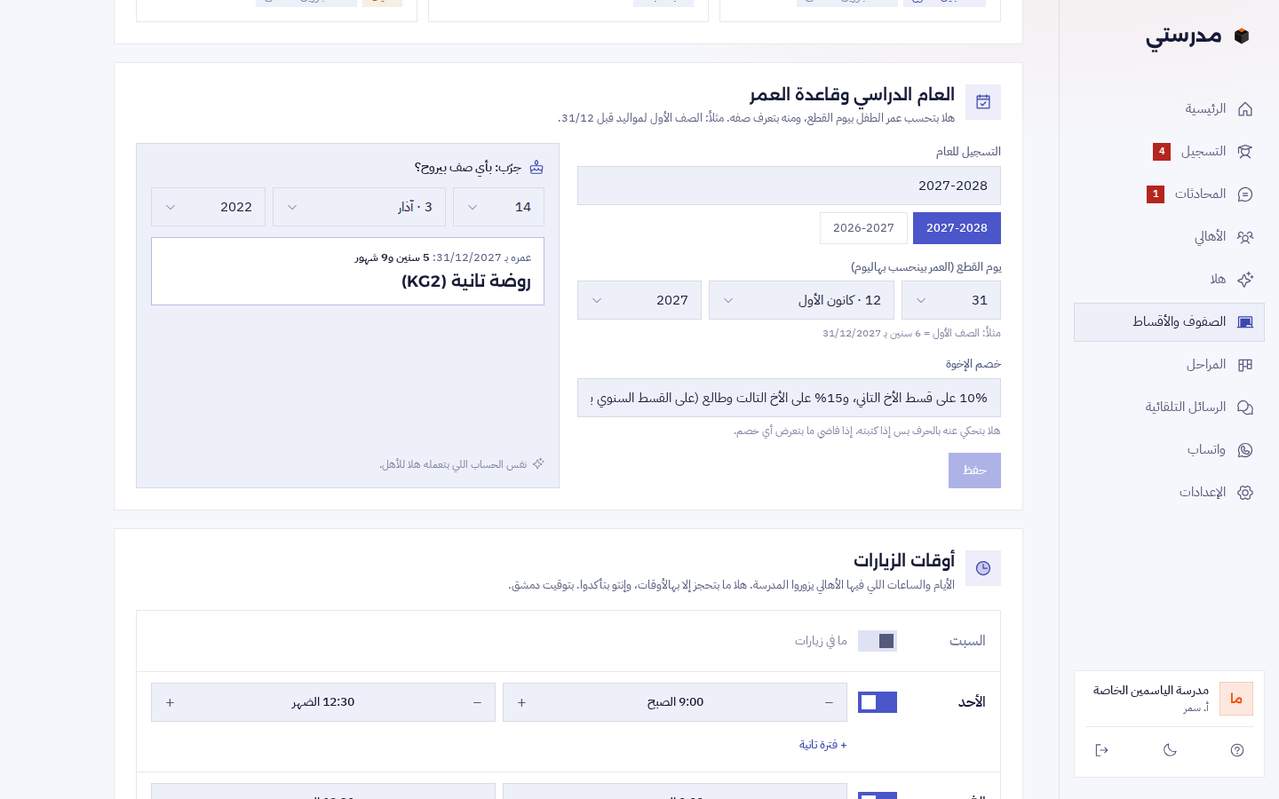 العام الدراسي وقاعدة العمر: التسجيل للعام 2027-2028، يوم القطع 31/12/2027، خصم الإخوة، و«جرّب: بأي صف بيروح؟» لمواليد 14/3/2022 بيطلع روضة تانية (KG2)